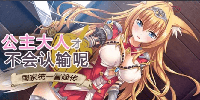 公主大人才不会认输呢 王国统一冒险传 新汉化版,三个女孩的求助之旅