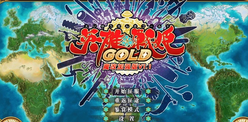 英雄战姬 GOLD 1.1 电脑汉化黄金魔改版,有作弊加上全CG