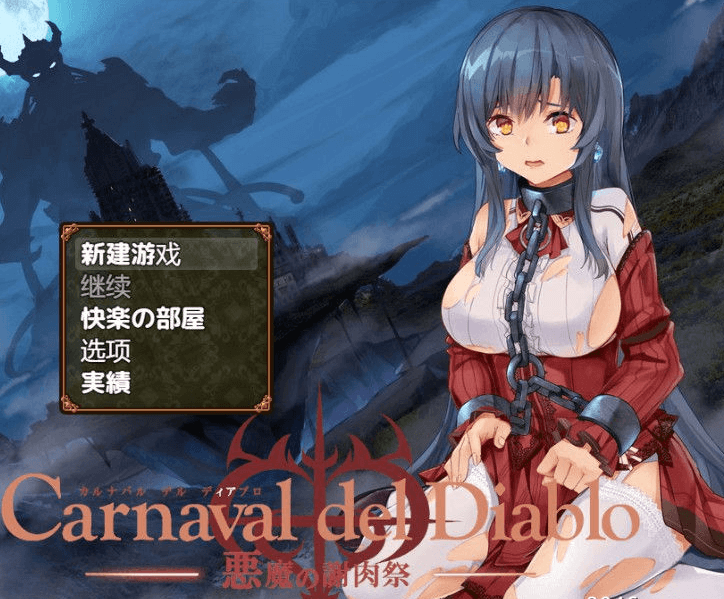 黑暗破坏神狂欢节 恶魔的祭品 PC和安卓新汉化精修汉化版,全CG