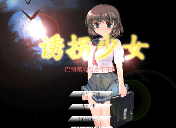 诱什么拐少女 DL官方PC中文版,是全CV,根据真实事件改编