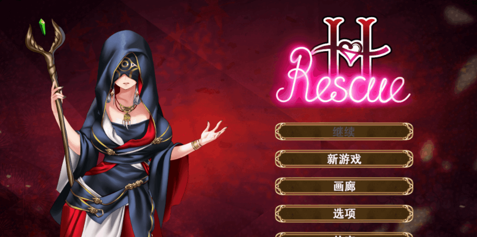 欲情营救 H Rescue 新作官中作弊版,有CV,来解救一个又一个的美少女吧