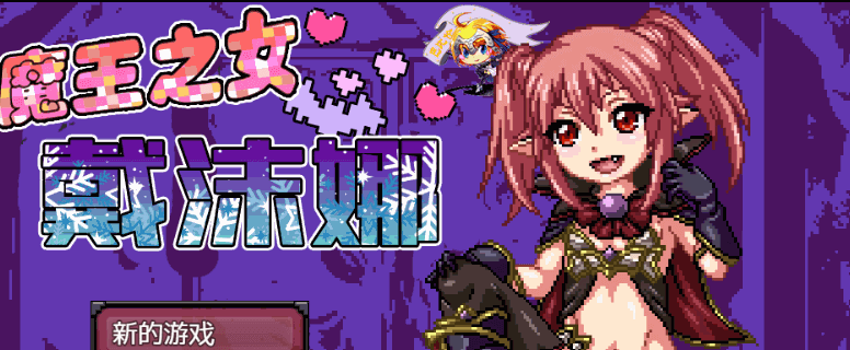 魔王之女戴沫娜 完整精翻新汉化PC版,全CV