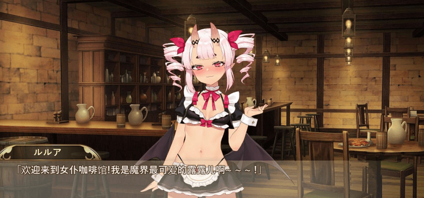 魔界女仆 恶魔天使和勇者的咖啡店 V1.2新汉化PC版,有存档