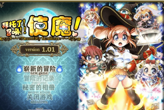 拜托了 召唤 使魔,精修完整新汉化PC版