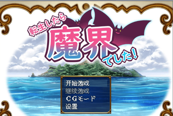 转生魔界战记!Ver1.07 PC和安卓新汉化作弊PC版
