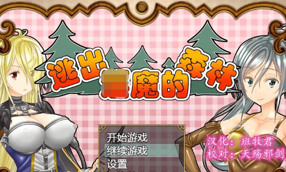 逃出啥魔的森林 完整精翻新汉化PC版,全CV