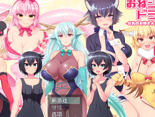 姐姐、正太、龙 都是大欧派姐姐的世界!精翻新汉化PC版