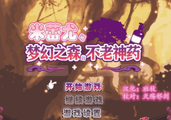 米蕾尤与梦幻之森的不老神药 精翻新汉化PC版,全CV