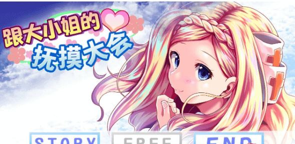 和大小姐的抚摸大会 新作DL官中文PC版,全CV
