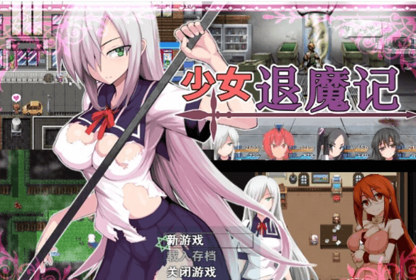 少女退魔记!新作官中文绅士PC版