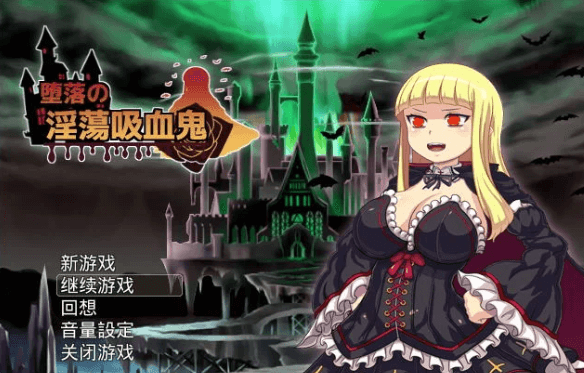 堕落的吸血鬼 Ver1.084 精翻完整新汉化PC版,全存档