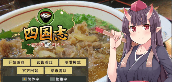 四国志 酒池肉面战记 新作官中文绅士PC版,全CV