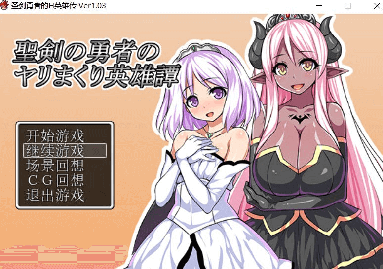 圣剑勇者的H英雄传1.03 电脑PC加安卓新汉化版,全CG