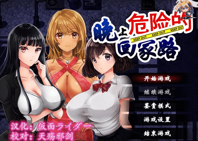 晚上危险的回家路 V2.0 PC新汉化精翻版,出场女主角三人,常有丰富多彩的事件
