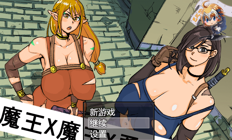 魔王X魔王X勇者X魔王！完整精翻新汉化PC版