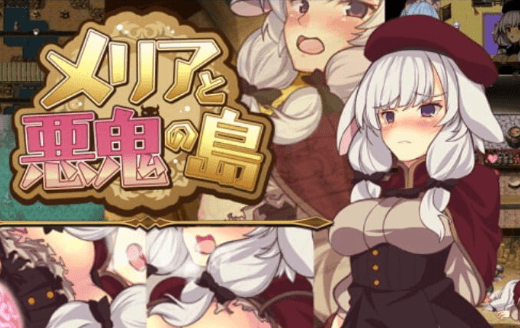 梅丽亚与恶鬼之岛!精翻完整新汉化PC版