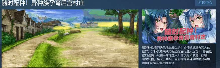 随意配种 异种族孕育后宫村庄!PC和安卓官方中文版