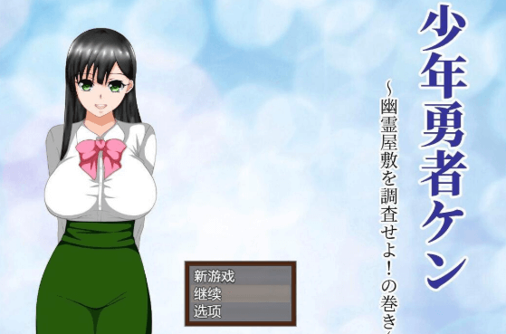 少年勇者肯 调查鬼屋!云汉化作弊PC版,有作弊和存档