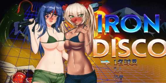 铁血迪斯科 新作官中文PC版!全CV