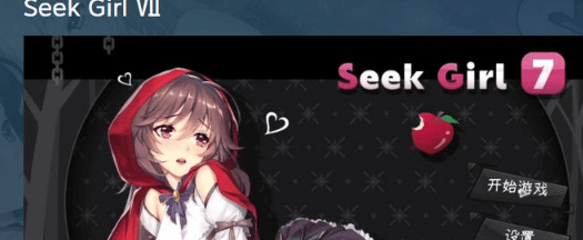 SeekGirl-Ⅶ 中文PC版 ,是现在最有趣的推箱子