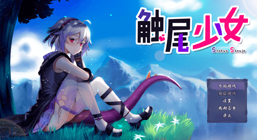 触尾少女 打工治疗寄生触手吧 官方中文正式版,有存档