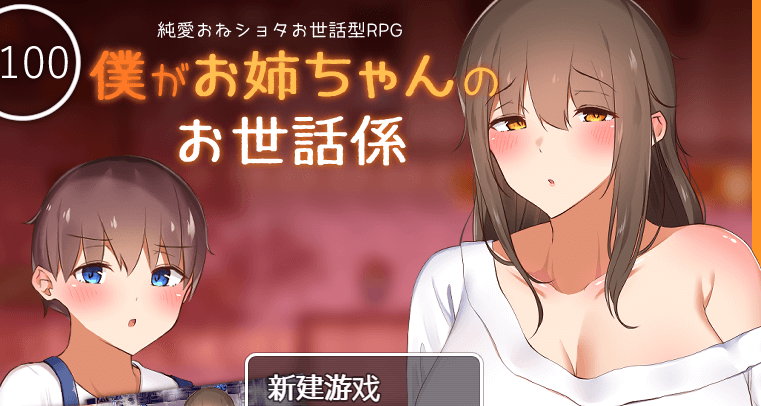 我竟然是姐姐的监护人 PC和安卓精翻汉化完结版,有回想