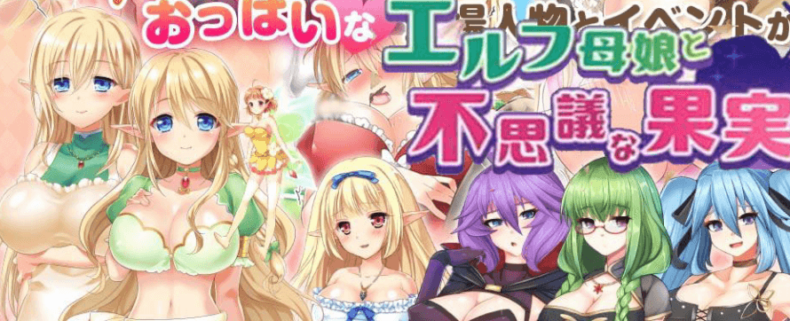 精灵母娘与不可思议的果实 完整精修汉化PC版,有存档,全CV