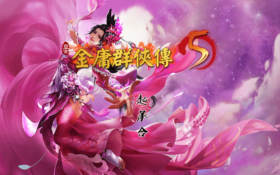 金庸群侠传5 爱与死 V3.0 21年新春版,自娱自乐MOD整合