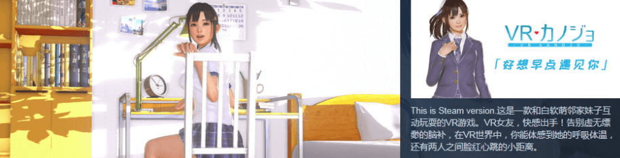 VR女友!中文PC版,免VR和有攻略