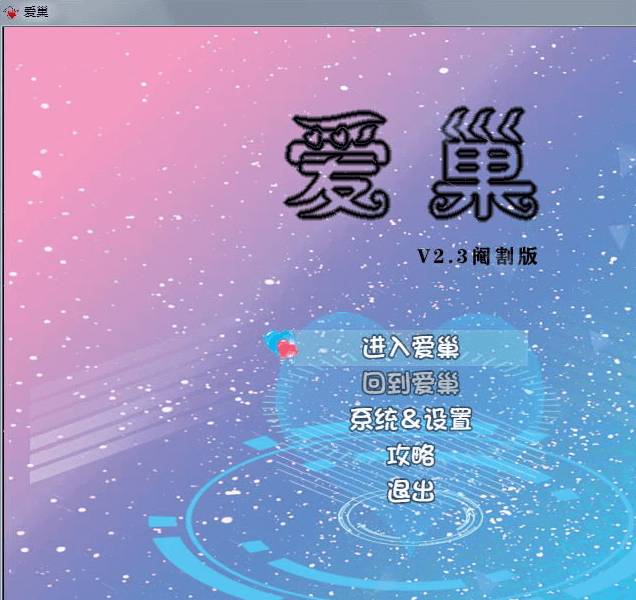 最新 爱巢2.30D 全面正式更新完整版,有攻略加黑丝