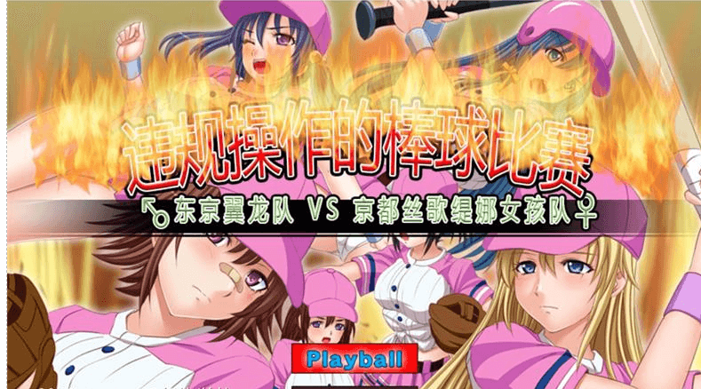 违规操作的龌龊棒球比赛 电脑新作DL官中文版,仿真模拟棒球的奇妙游戏
