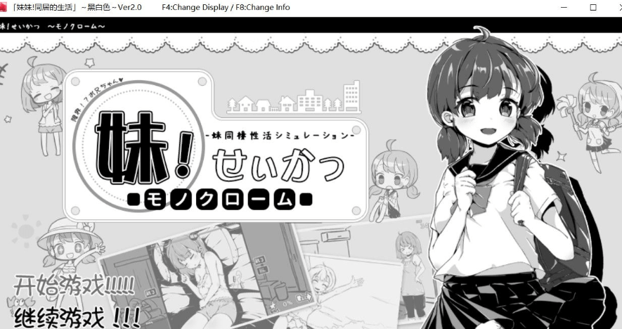 妹妹同居生活 黑白色!Ver2.0 PC汉化精修b兵版,有全存档