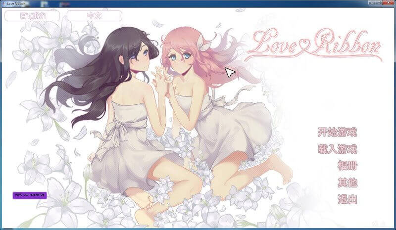 恋爱纽带 PC汉化中文版!百合美少女姐妹