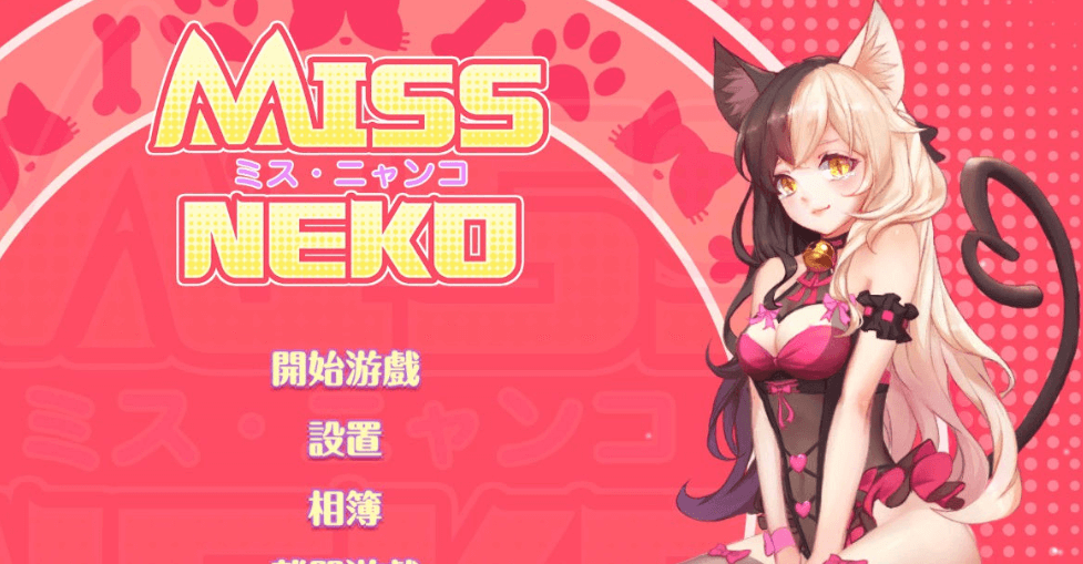 Miss Neko 猫小姐 PC新作官中作弊版,CV