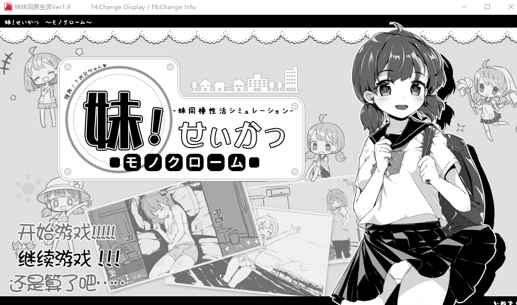 妹妹同居生活 黑白色 V1.90 PC汉化精修完结版,有存档