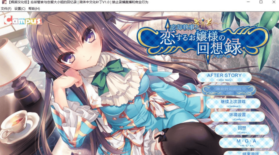忘却管家与恋爱大小姐的回忆录 新汉化精翻版,有全CV
