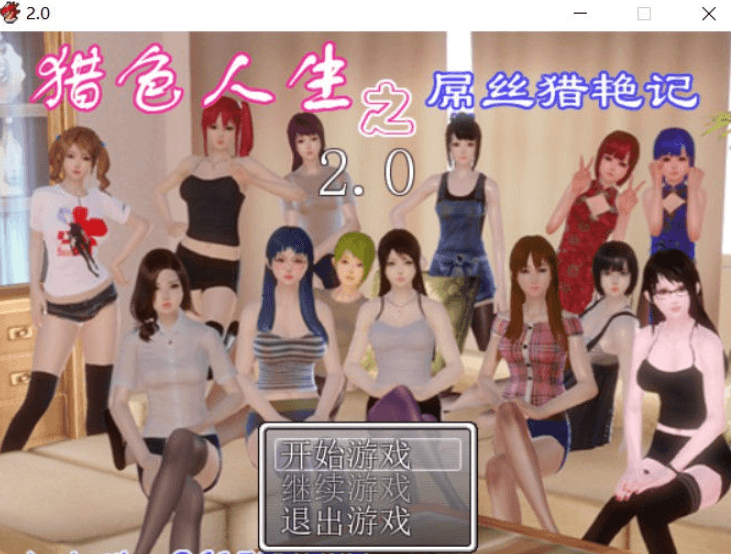 屌丝猎.艳记 Ver2.0 最新电脑加安卓重置中文作弊版,有攻略,屌丝的逆袭