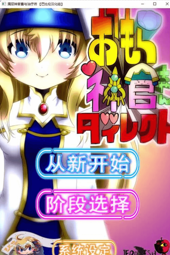 漏尿神官酱与治疗师 新汉化完整精翻版 ,加CV,快来治疗萌萌的妹子吧