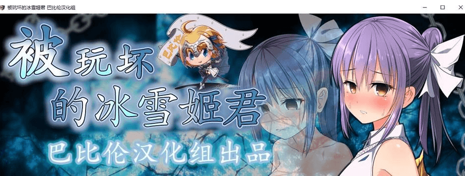 被玩坏的冰雪姬 完整精翻新汉化版,你将如何从勇者手里把姐姐救出来呢