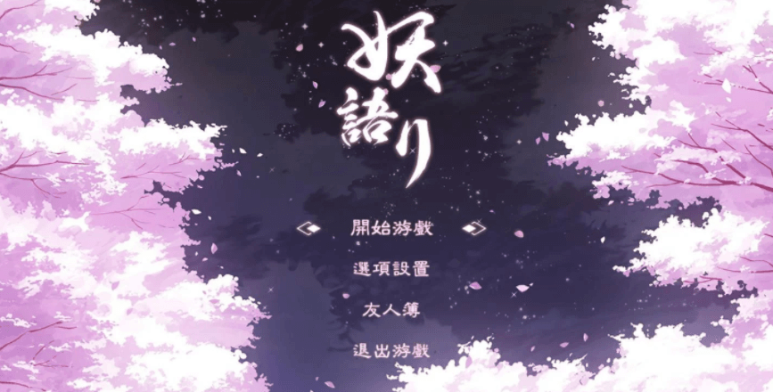 妖语 Yokai's Secret 电脑PC官中文版,有全CV,快来征服妖怪娘吧