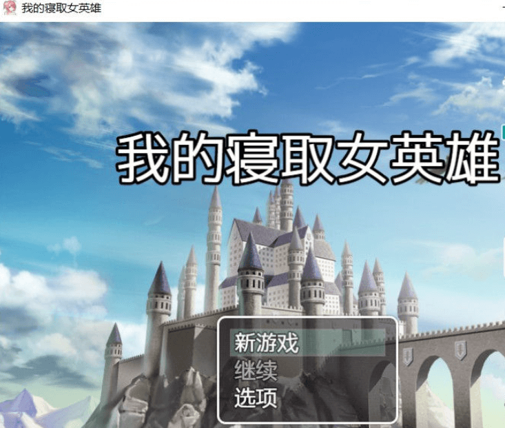我的寝取女英雄 PC加安卓精翻完整新汉化版,全CG包