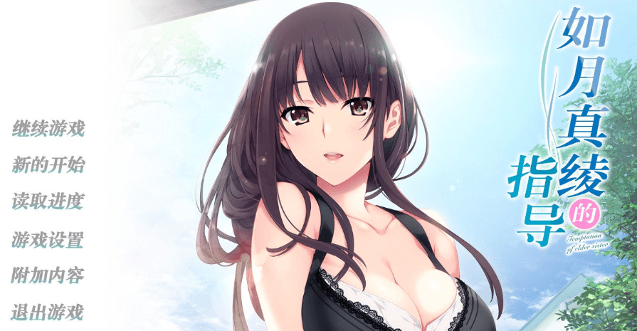 如月真绫的指导 精修汉化中文PC版,有存档加上攻略