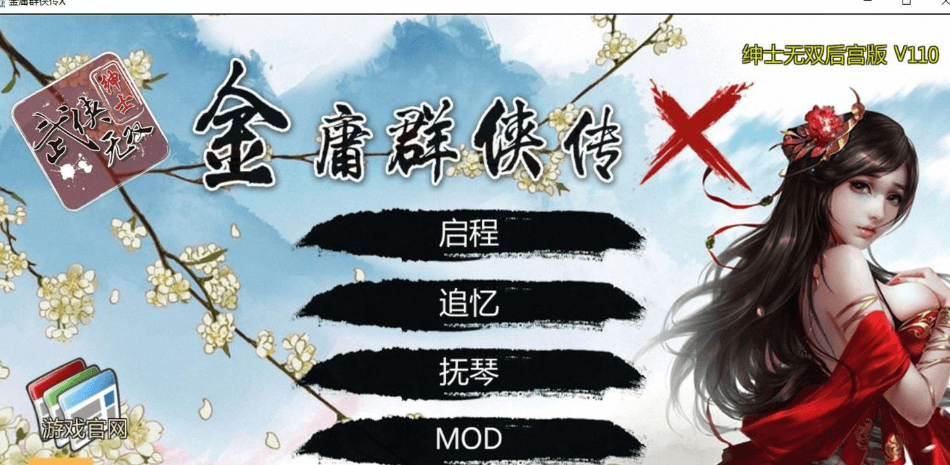 金庸群侠传X 绅士无双后宫 PC加安卓版 我全都要 V111,有攻略加上作弊