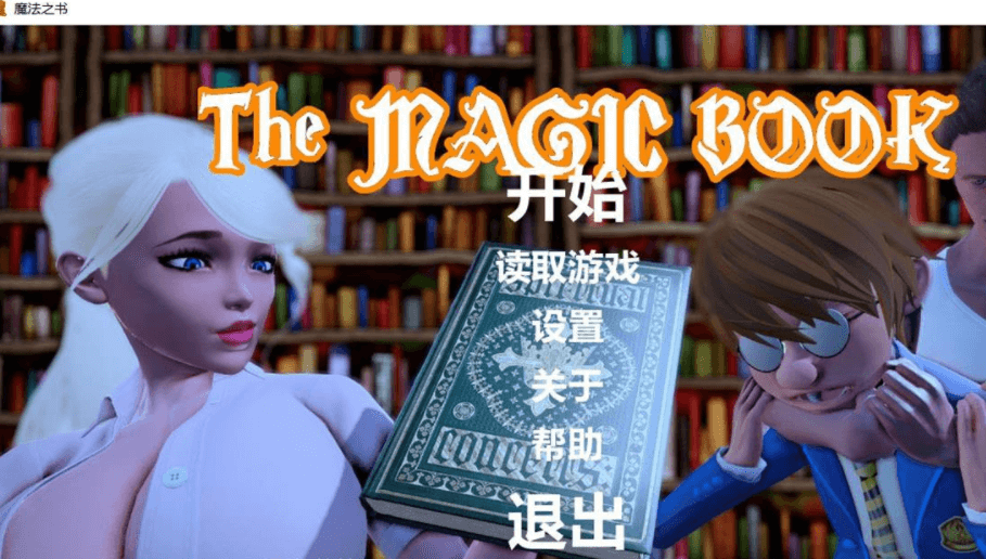 魔法之书 PC加安卓新汉化精翻完结版,有全CG,不知效果的魔法,期待的场景