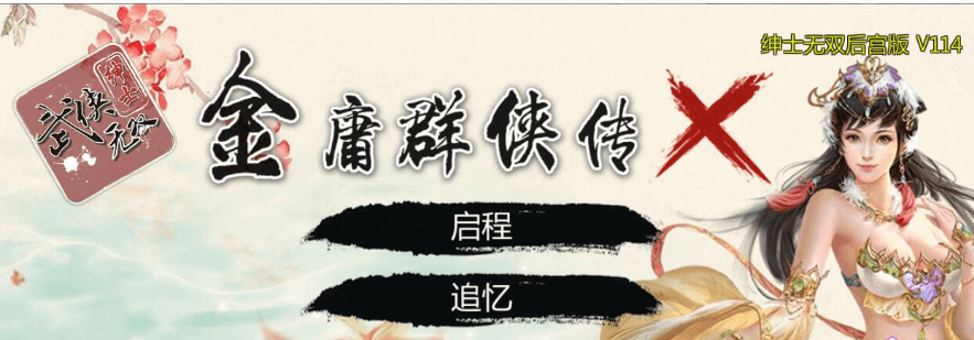 金庸群侠传X:无双后宫版-我全都要 V119,有PC和安卓