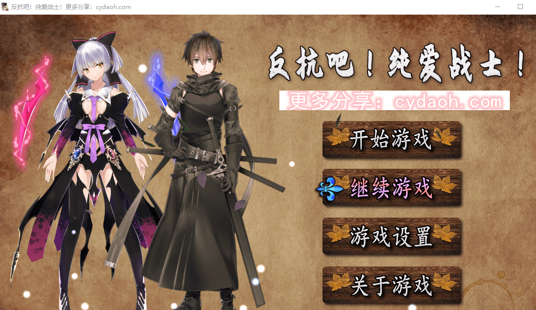 反抗吧!纯爱战士!官方中文PC版,有自带全回想存档