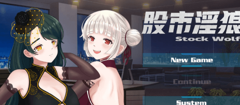 股市银狼 Stock Wolf 官方中文PC版,有中文配音