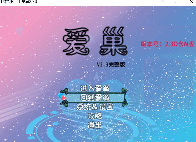 爱巢 雅熙版 2.3D 加N完结版完结作弊安卓版,有攻略