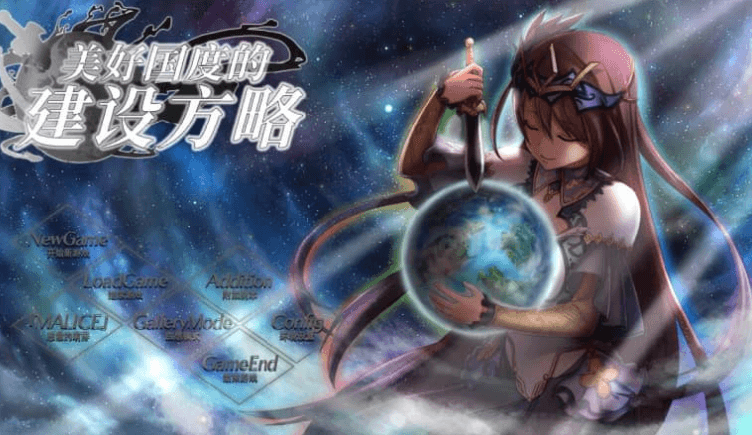 美好国度的建设方略 中文版，有全CG存档加修改器