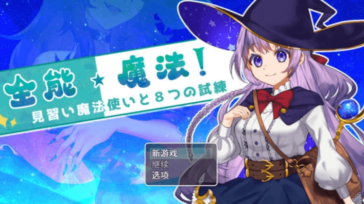 全能 魔法!见习魔法师的奇妙试炼 中文版